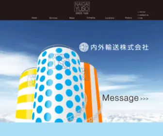 Naigaiyuso.co.jp(内外輸送株式会社 公式サイト) Screenshot