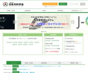 Naika.or.jp(日本内科学会) Screenshot
