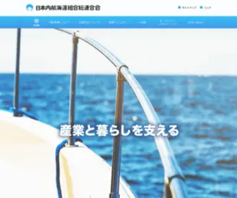Naiko-Kaiun.or.jp(日本内航海運組合総連合会) Screenshot