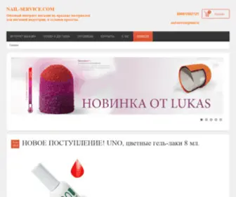 Nail-Service.com(Новости) Screenshot