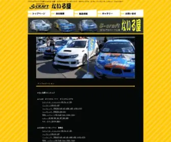 Nairuya.com(ＦＲＰエアロパーツ工房　エスクラフト・ないる屋) Screenshot