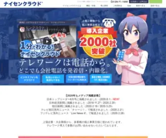 Naisen.jp(ナイセンクラウド® 信頼と実績のクラウドPBX No.1) Screenshot