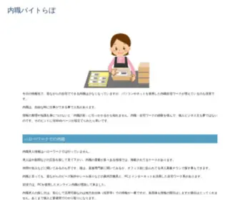 Naishoku-Lab.com(内職在宅バイトらぼ) Screenshot