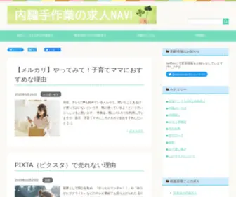 Naishoku-Navi.com(手作業内職と在宅ワーク) Screenshot