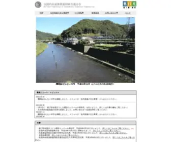 Naisuimen.or.jp(全国内水面漁業協同組合連合会) Screenshot