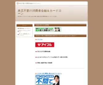 Naisyoku747.com(来店不要でインターネットで申し込みから審査、融資が完結) Screenshot