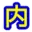 Naiyo-Shoumei.net Logo
