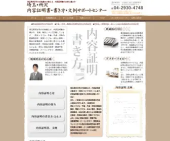 Naiyou-Kakikata.com(埼玉県所沢市の行政書士が教える　内容証明書の文例と書き方) Screenshot