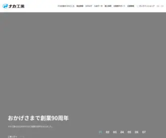 Naka-Kogyo.co.jp(ナカ工業) Screenshot