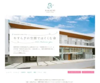 Nakachi-CL.com(那覇市安謝での出産はNAKACHI) Screenshot