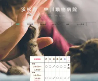 Nakagawa-AH.com(浜松市北区細江町　中川動物病院) Screenshot