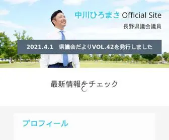 Nakagawahiromasa.com(長野県議会議員　中川ひろまさOfficial) Screenshot