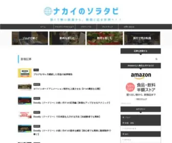 Nakainotabi.com(ブログ) Screenshot