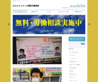 Nakama-Union.org(なかまユニオン労働相談センター) Screenshot