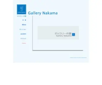 Nakama.co.jp(ギャラリー仲摩) Screenshot