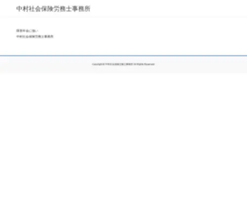 Nakamurasr.com(中村社会保険労務士事務所) Screenshot