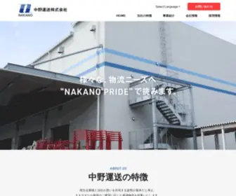 Nakano-Unso.com(荷主企業様) Screenshot