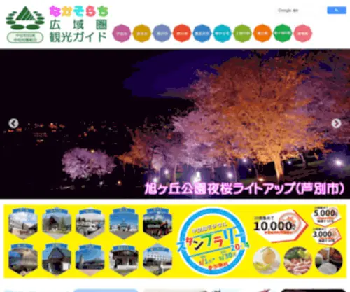 Nakasorachi.com(なかそらち観光ガイド) Screenshot