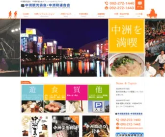 Nakasukankou.com(中洲観光協会) Screenshot