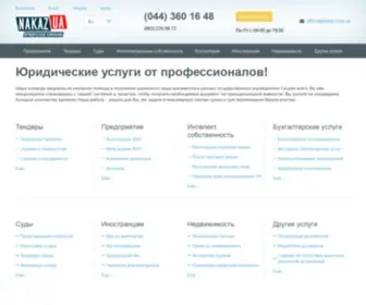 Nakaz.com.ua(Юридическая компания Наказ) Screenshot