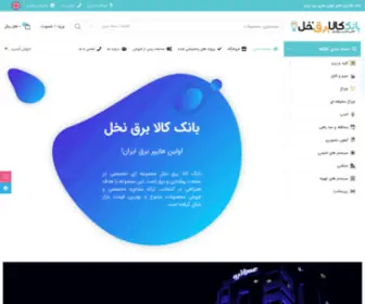 Nakhlelectric.com(صفحه اصلی) Screenshot