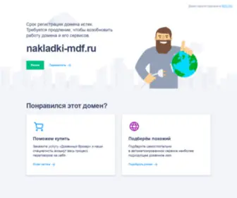 Nakladki-MDF.ru(МДФ накладки и панели на металлическую дверь) Screenshot