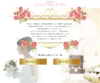 Nakodo100.com(日本仲人協会) Screenshot