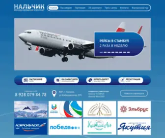 Nalchik-Airport.ru(Аэропорт) Screenshot