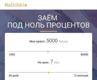 Nalichki.net(Экспресс онлайн займы на карту или наличными по всей России) Screenshot