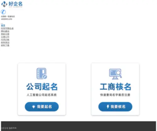 Name1688.com(公司起名核名网) Screenshot