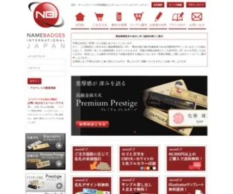 Namebadgesinternational.jp(ネームプレート) Screenshot
