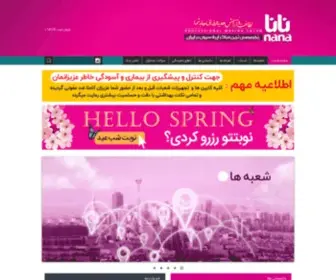 Nana.ir(خوش آمدید تخصصی ترین مراکز اپیلاسیون در ایران) Screenshot