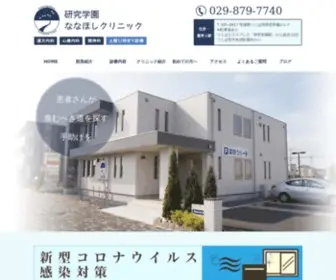 Nanahoshi-Clinic.com(茨城県つくば市研究学園) Screenshot