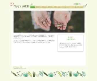 Nanakusakodomo.com(ななくさ教室) Screenshot