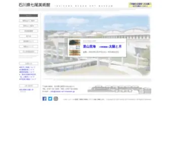 Nanao-ART-Museum.jp(石川県七尾美術館) Screenshot