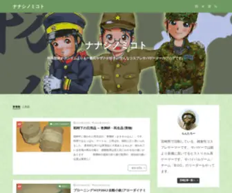 Nanashinomikoto.com(│ナナシノミコト) Screenshot