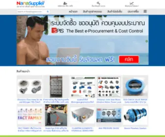 Nanasupplier.com(ศูนย์รวมสินค้าอุตสาหกรรม) Screenshot