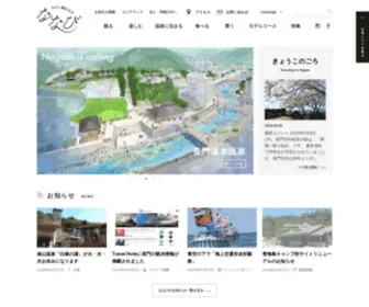 Nanavi.jp(山口県長門市観光サイト「ななび」) Screenshot