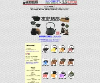 Nanbu-Tetsubin.com(南部鉄瓶) Screenshot