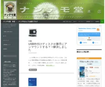 Nandemodou.com(ナンデモかんでも「気になるオモシロイも) Screenshot
