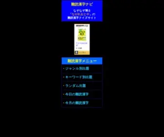 Nandokukanji.jp(難読漢字クイズサイト) Screenshot