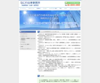 Naniwa-Law.com(なにわ法律事務所) Screenshot