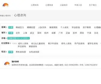 Nanjia.org(南嘉心理咨询中心) Screenshot