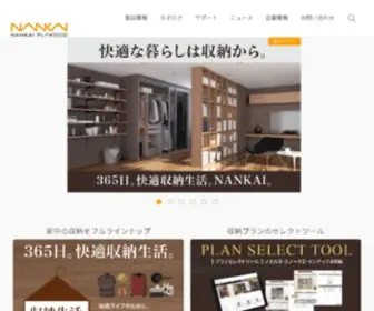 Nankaiplywood.co.jp(収納で快適な生活をお届け) Screenshot