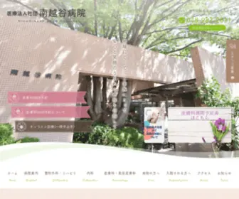 Nankoshi-Hosp.com(南越谷病院) Screenshot