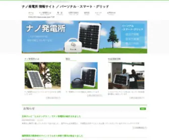 Nano-Powerplant.net(ナノ発電所 情報サイト ／ パーソナル) Screenshot