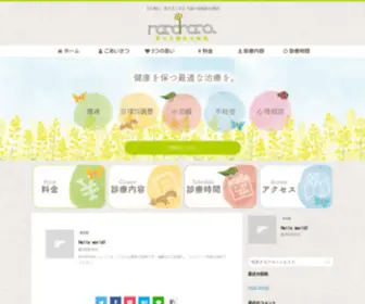 Nano87AC.com(の菜の花鍼灸治療院) Screenshot