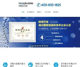 Nanobubble.cn(上海纳诺巴伯纳米科技有限公司) Screenshot