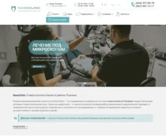 Nanoclinic.com.ua(Стоматология в Киеве) Screenshot