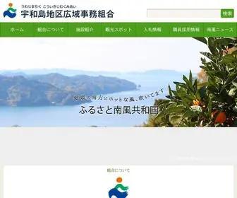 Nanpu.or.jp(宇和島地区広域事務組合が運営する愛媛県) Screenshot